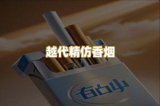 越代精仿香烟